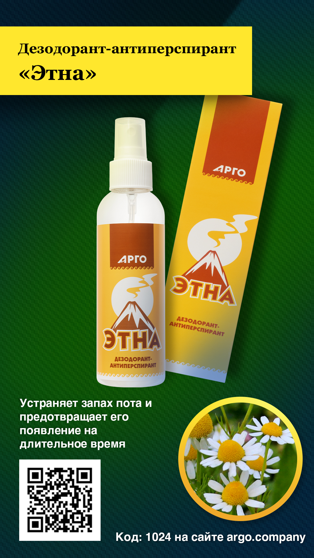 Дезодорант-антиперспирант «Этна», 150 мл — изображение 2