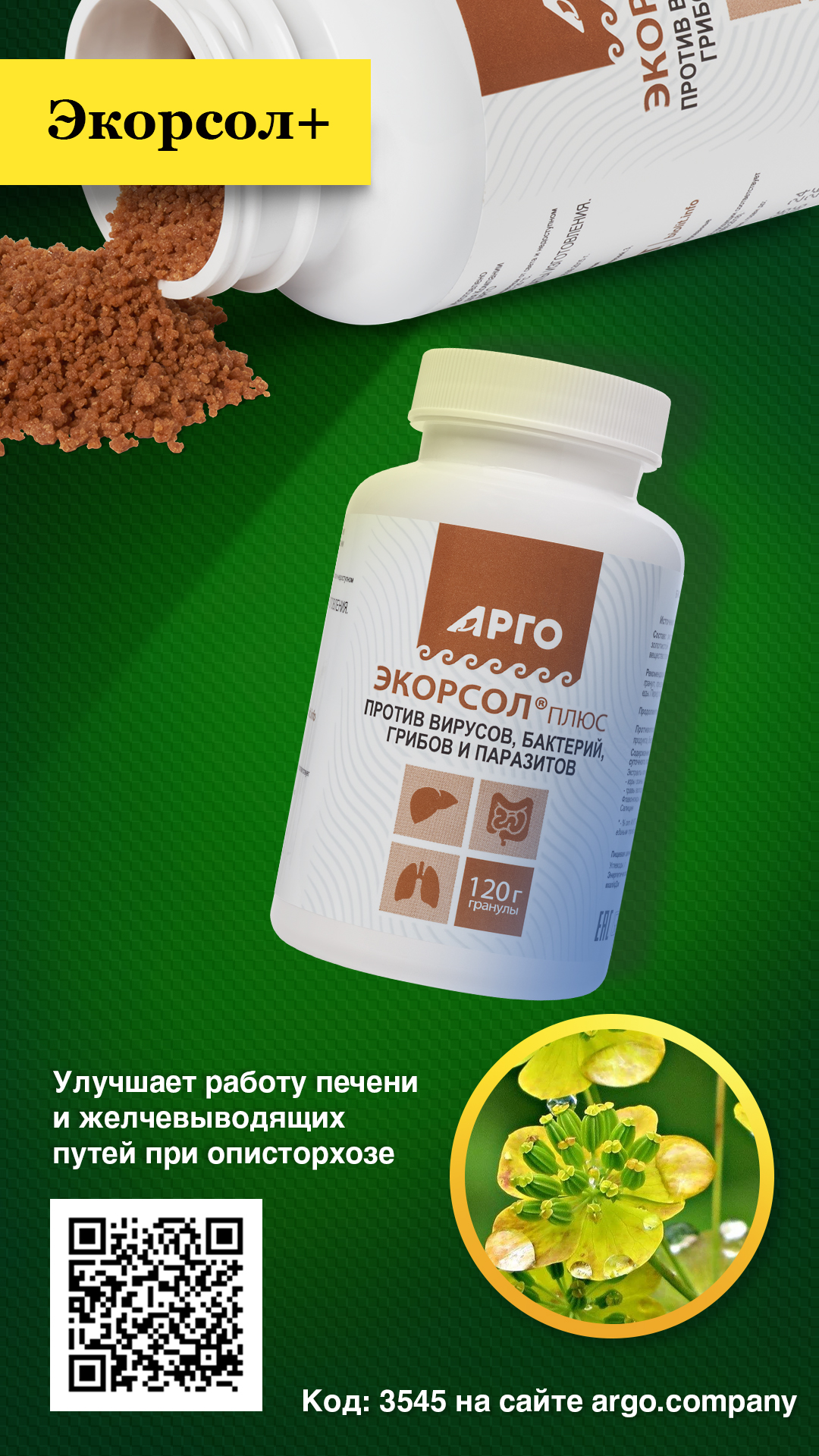 Экорсол+, гранулы, 120 г — изображение 4